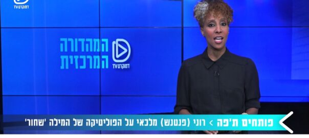 משמעות המילה “שחור” | פותחים ת’פה – עו”ד רוני (פנטנש) מלכאי